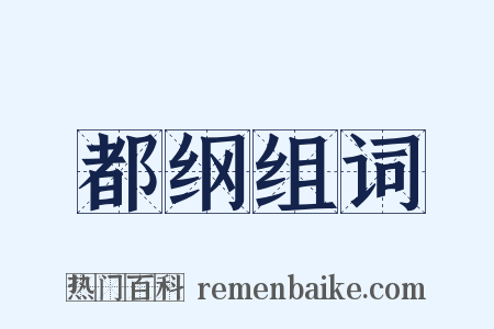 都纲组词是什么意思的图片